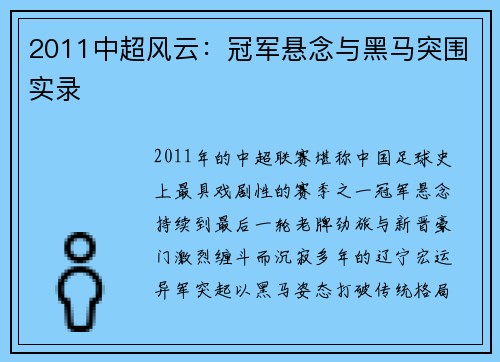 2011中超风云：冠军悬念与黑马突围实录