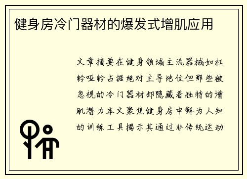 健身房冷门器材的爆发式增肌应用