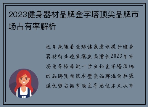 2023健身器材品牌金字塔顶尖品牌市场占有率解析