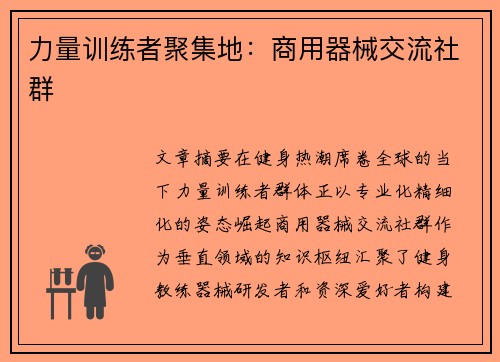 力量训练者聚集地：商用器械交流社群