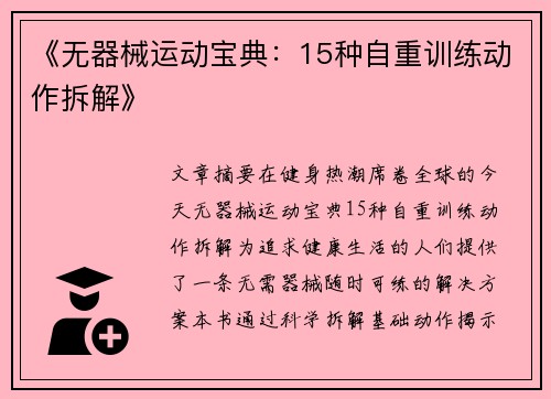 《无器械运动宝典：15种自重训练动作拆解》