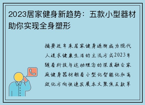2023居家健身新趋势：五款小型器材助你实现全身塑形