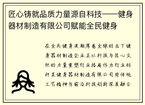 匠心铸就品质力量源自科技——健身器材制造有限公司赋能全民健身
