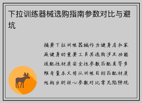 下拉训练器械选购指南参数对比与避坑