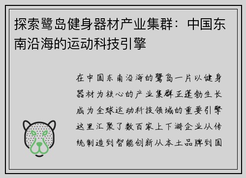 探索鹭岛健身器材产业集群：中国东南沿海的运动科技引擎