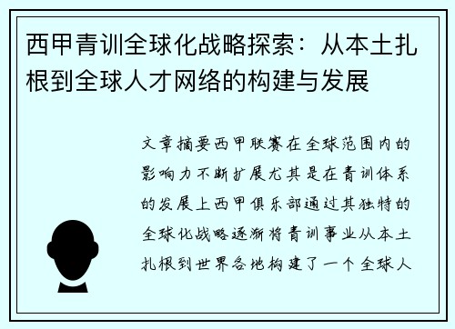 西甲青训全球化战略探索：从本土扎根到全球人才网络的构建与发展