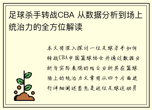 足球杀手转战CBA 从数据分析到场上统治力的全方位解读