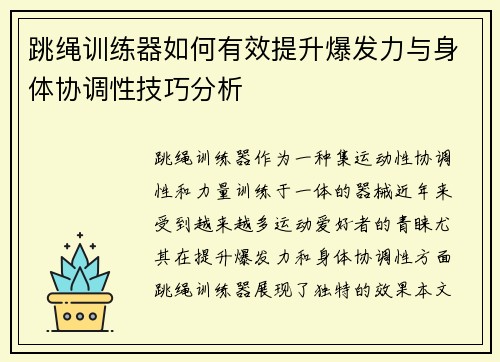 跳绳训练器如何有效提升爆发力与身体协调性技巧分析