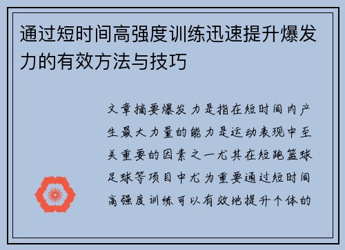 通过短时间高强度训练迅速提升爆发力的有效方法与技巧