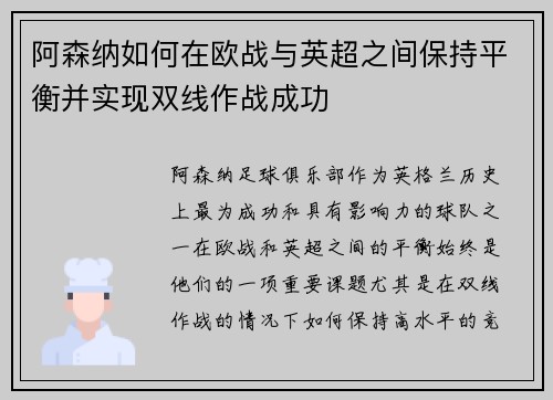 阿森纳如何在欧战与英超之间保持平衡并实现双线作战成功