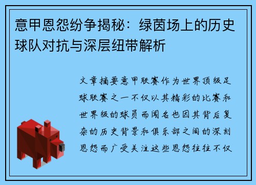 意甲恩怨纷争揭秘：绿茵场上的历史球队对抗与深层纽带解析
