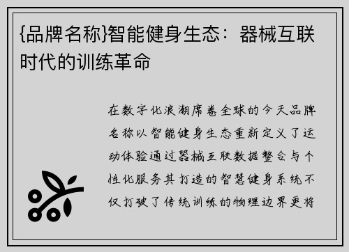 {品牌名称}智能健身生态：器械互联时代的训练革命