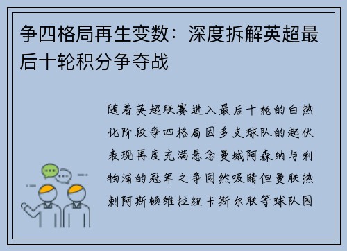 争四格局再生变数：深度拆解英超最后十轮积分争夺战