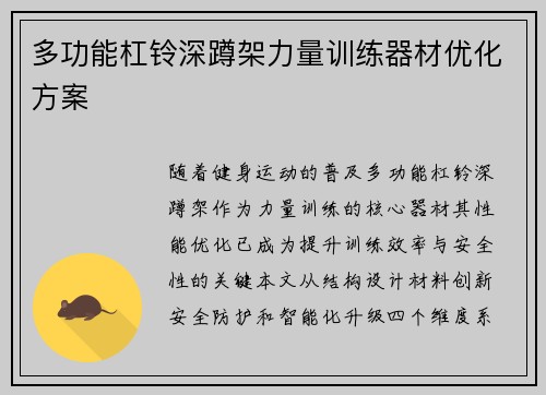 多功能杠铃深蹲架力量训练器材优化方案