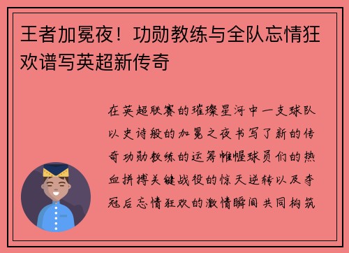 王者加冕夜！功勋教练与全队忘情狂欢谱写英超新传奇