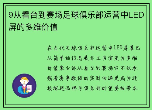 9从看台到赛场足球俱乐部运营中LED屏的多维价值