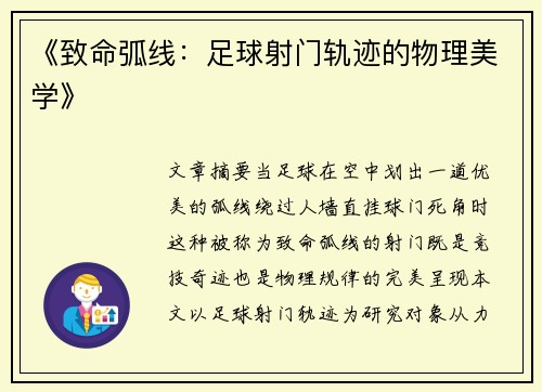 《致命弧线：足球射门轨迹的物理美学》