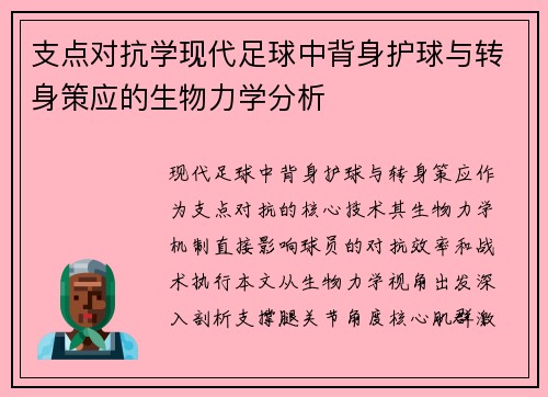 支点对抗学现代足球中背身护球与转身策应的生物力学分析