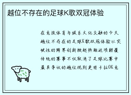 越位不存在的足球K歌双冠体验