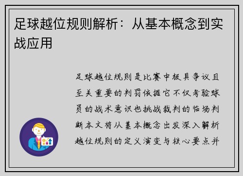 足球越位规则解析：从基本概念到实战应用