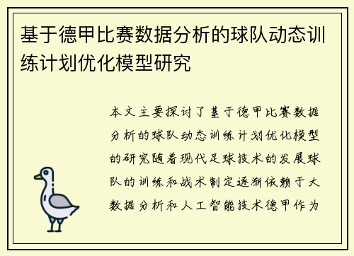 基于德甲比赛数据分析的球队动态训练计划优化模型研究