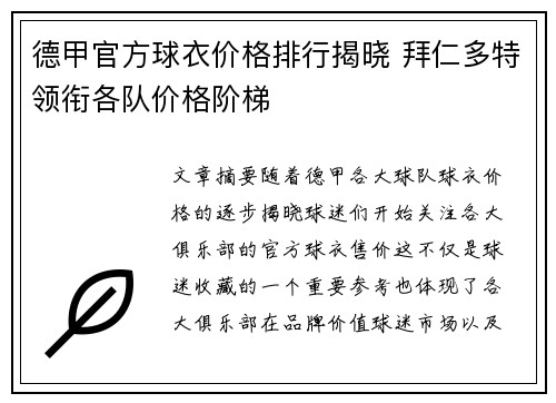 德甲官方球衣价格排行揭晓 拜仁多特领衔各队价格阶梯