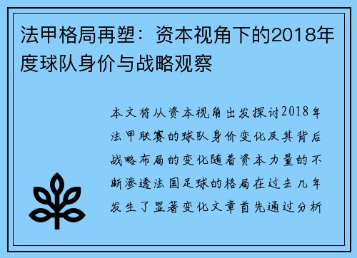 法甲格局再塑：资本视角下的2018年度球队身价与战略观察
