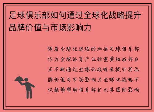 足球俱乐部如何通过全球化战略提升品牌价值与市场影响力