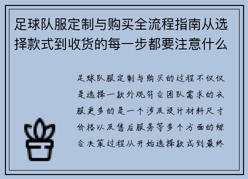 足球队服定制与购买全流程指南从选择款式到收货的每一步都要注意什么