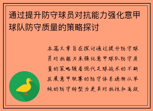 通过提升防守球员对抗能力强化意甲球队防守质量的策略探讨