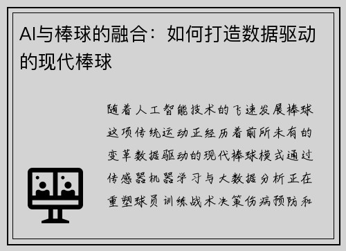 AI与棒球的融合：如何打造数据驱动的现代棒球