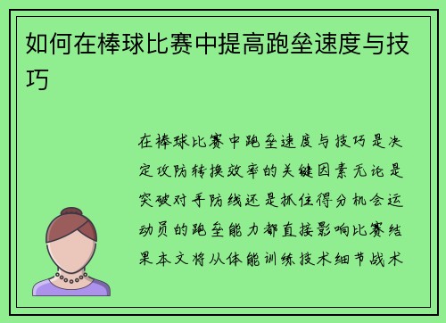 如何在棒球比赛中提高跑垒速度与技巧