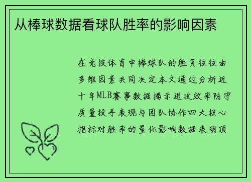 从棒球数据看球队胜率的影响因素