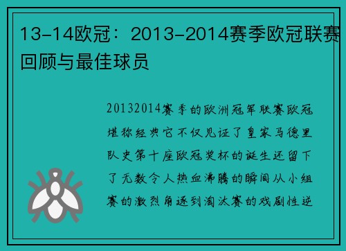13-14欧冠：2013-2014赛季欧冠联赛回顾与最佳球员