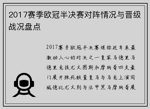 2017赛季欧冠半决赛对阵情况与晋级战况盘点