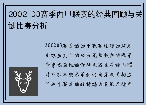 2002-03赛季西甲联赛的经典回顾与关键比赛分析
