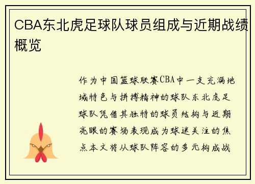 CBA东北虎足球队球员组成与近期战绩概览