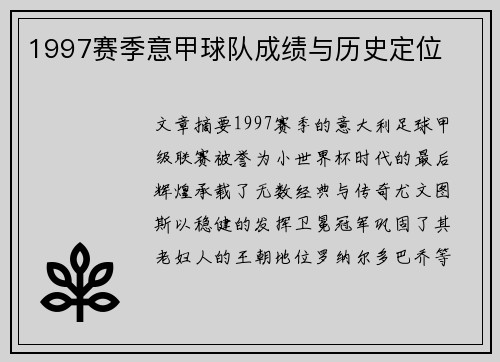 1997赛季意甲球队成绩与历史定位