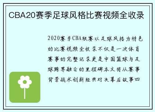 CBA20赛季足球风格比赛视频全收录