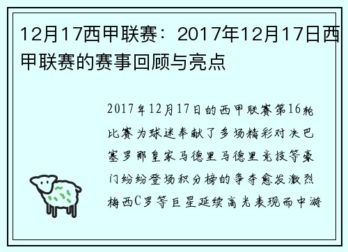 12月17西甲联赛：2017年12月17日西甲联赛的赛事回顾与亮点