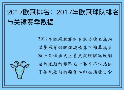 2017欧冠排名：2017年欧冠球队排名与关键赛季数据