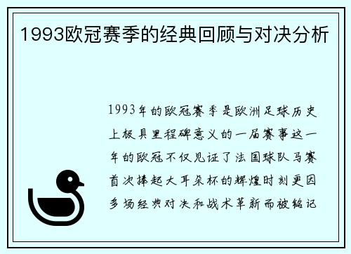 1993欧冠赛季的经典回顾与对决分析