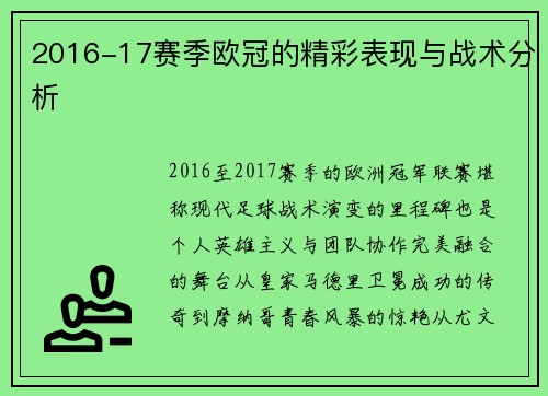 2016-17赛季欧冠的精彩表现与战术分析