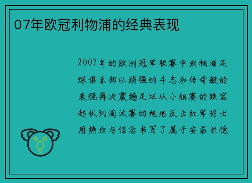 07年欧冠利物浦的经典表现