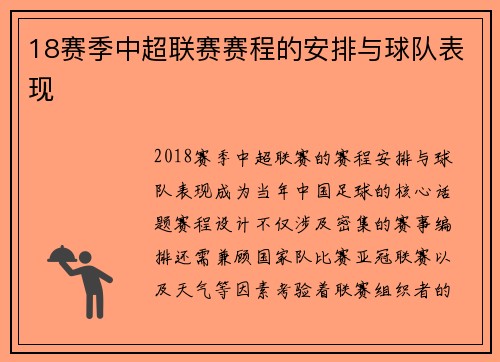18赛季中超联赛赛程的安排与球队表现