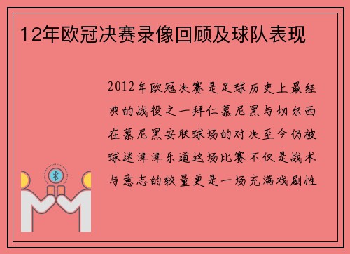 12年欧冠决赛录像回顾及球队表现