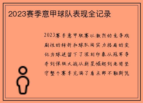 2023赛季意甲球队表现全记录