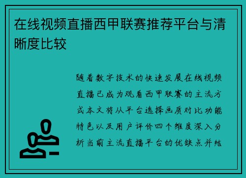 在线视频直播西甲联赛推荐平台与清晰度比较