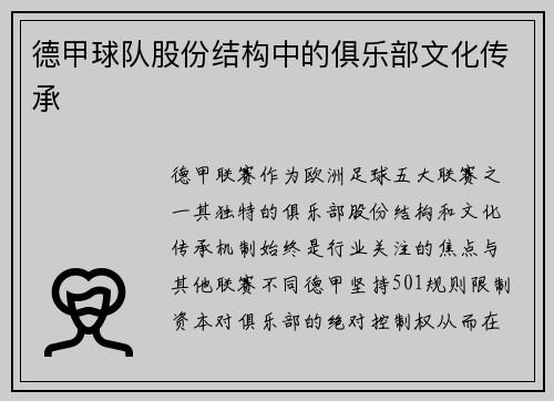 德甲球队股份结构中的俱乐部文化传承