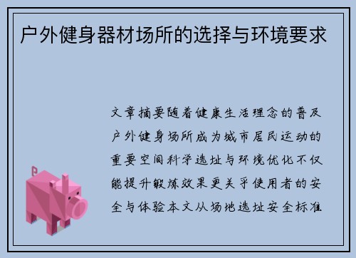 户外健身器材场所的选择与环境要求